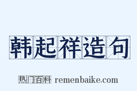 韩起祥造句是什么意思的图片